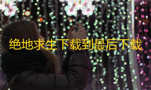 三角洲行动辅助绝地求生下载到最后下载不了怎么办？